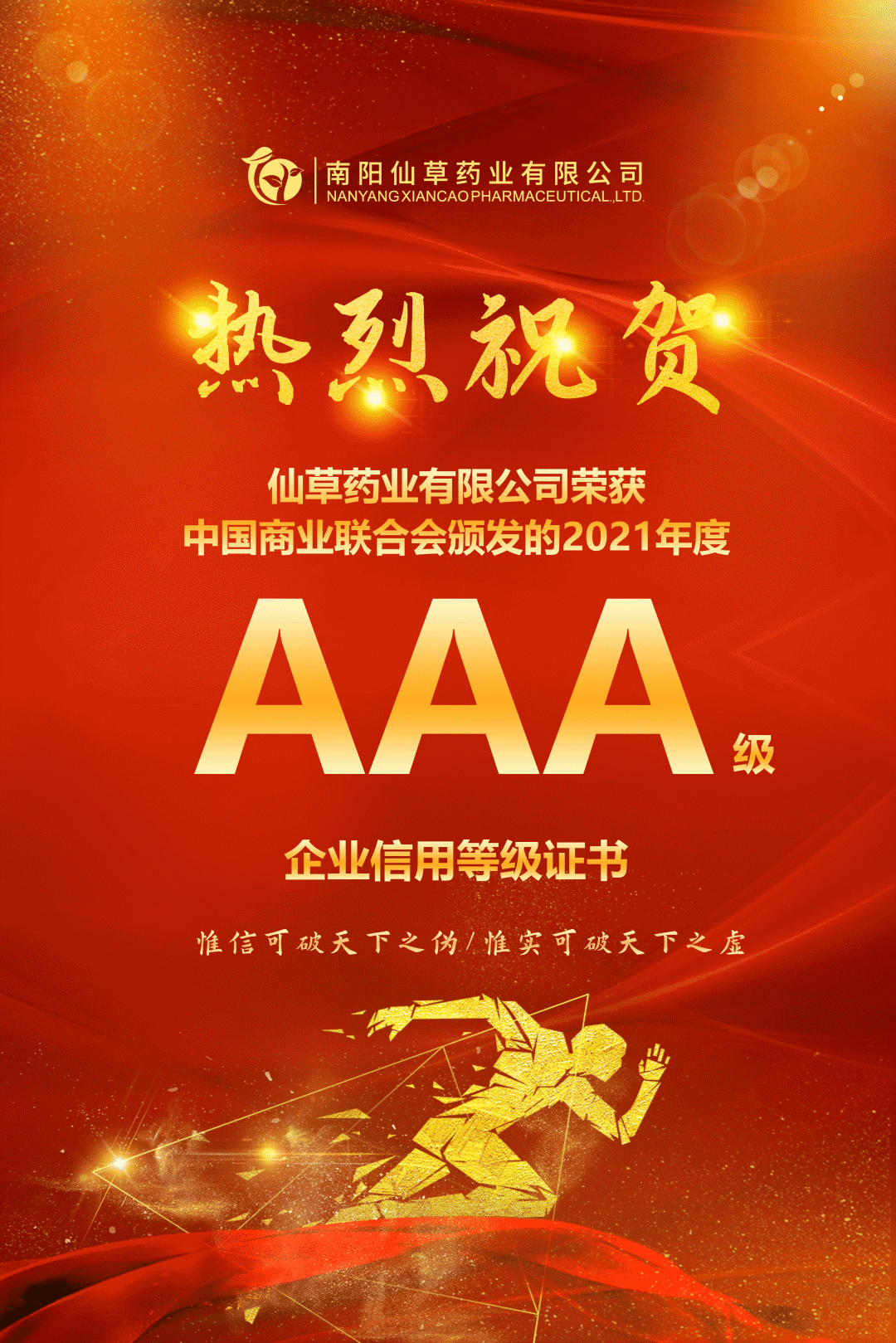 【熱烈慶?！磕详?yáng)仙草藥業(yè)有限公司，榮獲中國(guó)商業(yè)聯(lián)合會(huì)頒發(fā)的AAA級(jí)企業(yè)信用等級(jí)證書！